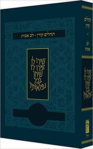תהלים לב אבות - צבע ירוק כהה כריכה רכה פורמט קטן / קורן