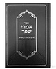 אמרי שפר - ביאור על ספר בראשית / לרבינו יהודה חלוואה