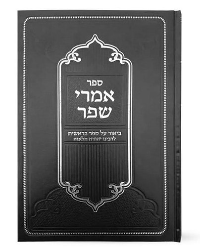 אמרי שפר - ביאור על ספר בראשית / לרבינו יהודה חלואה