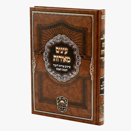עינים מאירות - פרקים אודות לימוד חכמת האמת / עוז והדר