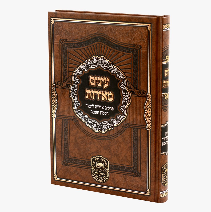 עינים מאירות - פרקים אודות לימוד חכמת האמת / עוז והדר