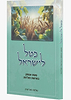 כטל לישראל - פשט ועומק בפרשת תולדות / שלמה מונדשיין