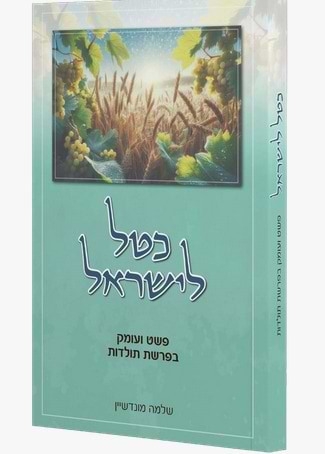 כטל לישראל - פשט ועומק בפרשת תולדות / שלמה מונדשיין