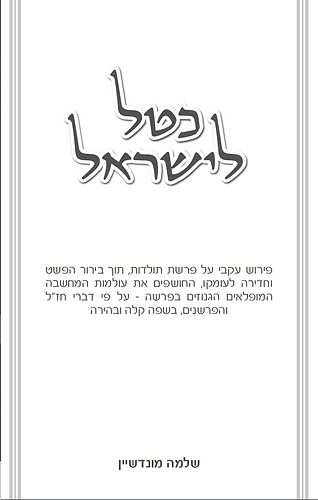 כטל לישראל - פשט ועומק בפרשת תולדות / שלמה מונדשיין