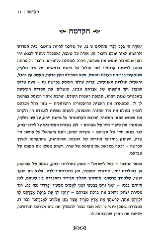 כטל לישראל - פשט ועומק בפרשת תולדות / שלמה מונדשיין