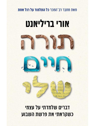 תורה חיים שלי - דברים שלמדתי על עצמי כשקראתי את פרשת השבוע / אורי בריליאנט הפצת דברי שיר