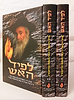 לפיד האש ב' כרכים / תולדות חייו של הרבי מקלויזנבורג (האדמו"ר מצאנז)