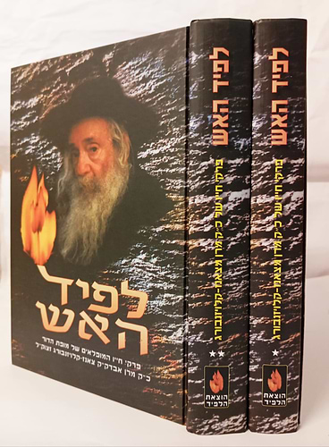 לפיד האש 