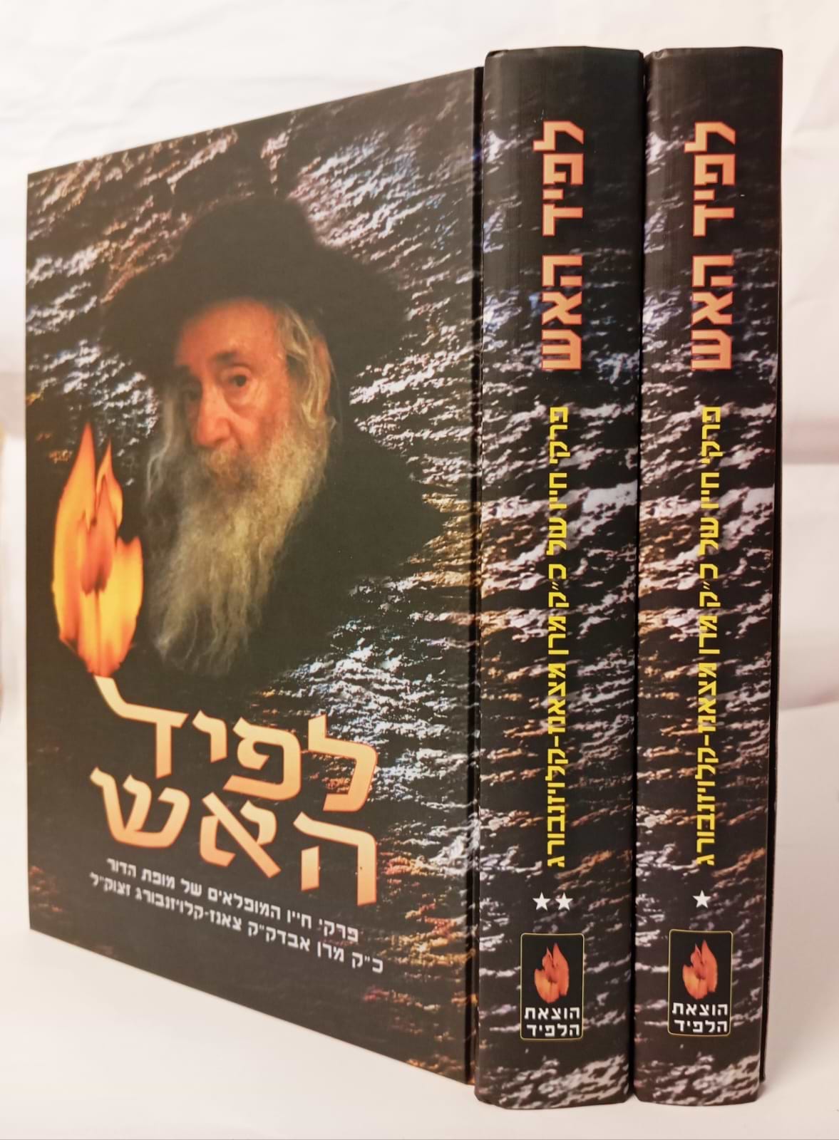 לפיד האש ב