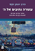 עשרה נתיבים אל ה' / יונתן זקס