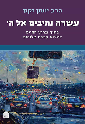 עשרה נתיבים אל ה' - בתוך מרוץ החיים למצוא קרבת אלוהים / הרב יונתן זקס