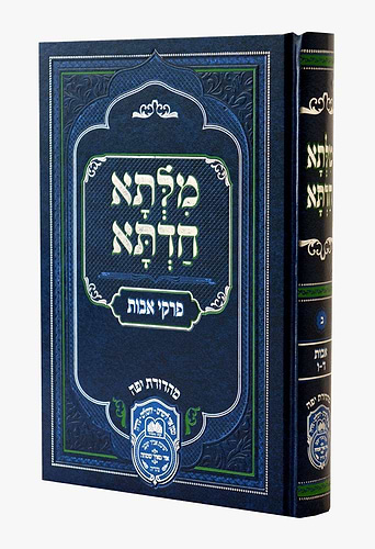 מילתא חדתא אבות חלק ב' (פרקים ד-ו) / המקובל האדמו