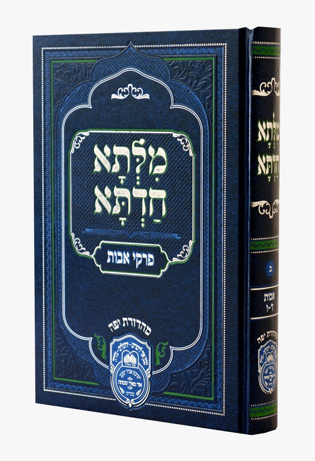 מילתא חדתא אבות חלק ב