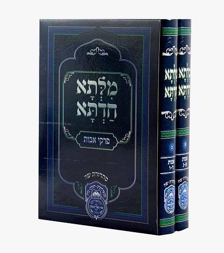 מילתא חדתא - פרקי אבות סט ב' כרכים / המקובל האדמו