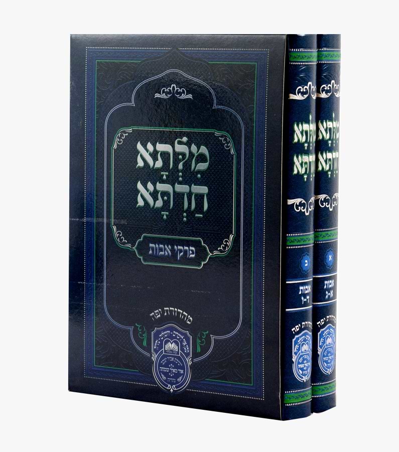 מילתא חדתא - פרקי אבות ב