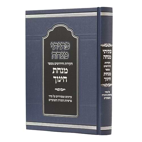 פתיתי מנחה - חקירות וחידושים מספר מנחת חינוך / מוסד הרב קוק