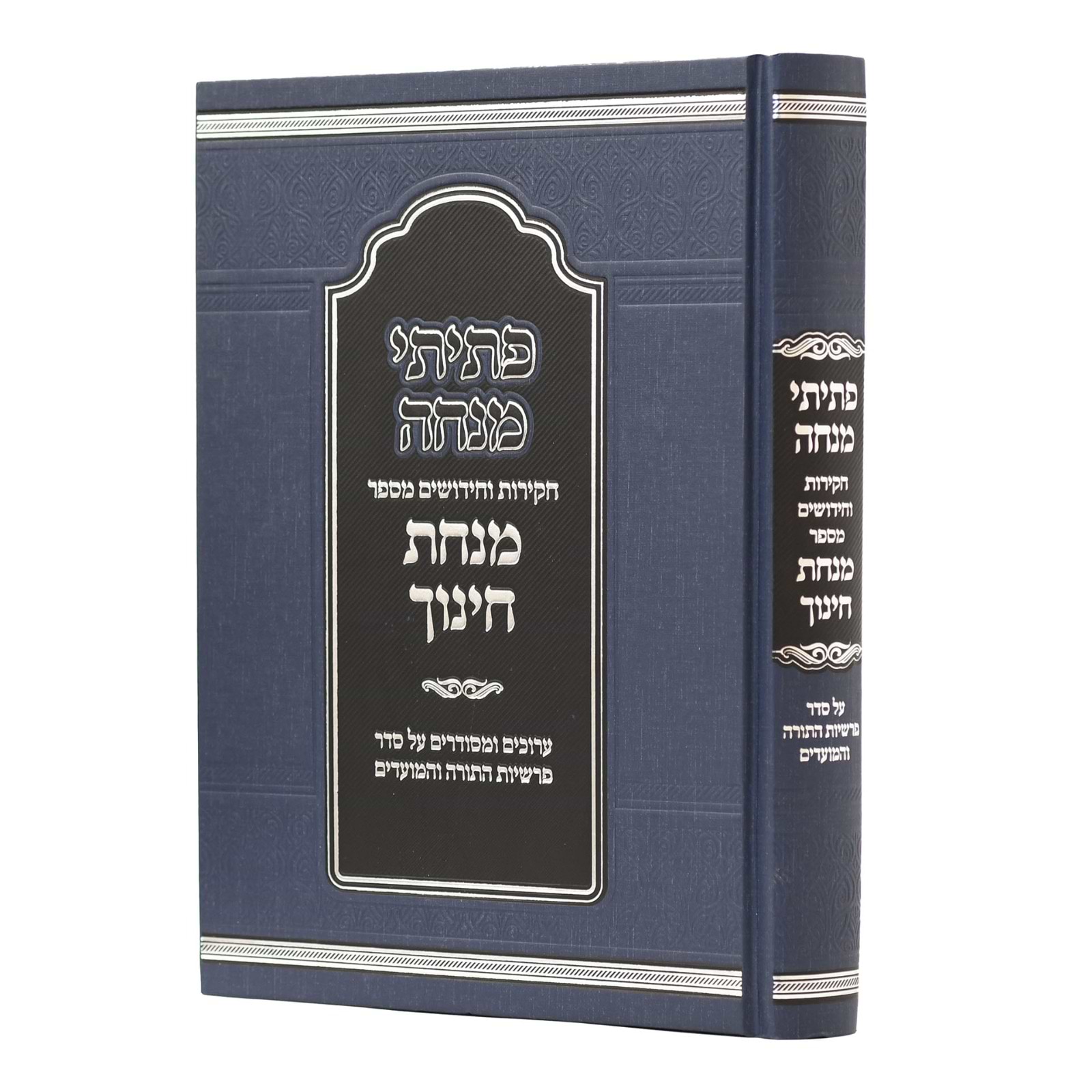 פתיתי מנחה - חקירות וחידושים מספר מנחת חינוך