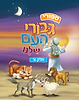 סיפורי גיבורי העם שלנו - חלק א' / ספרים מצויירים לילדים