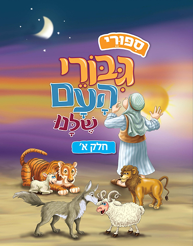 סיפורי גיבורי העם שלנו - חלק א' / ספרים מצויירים לילדים