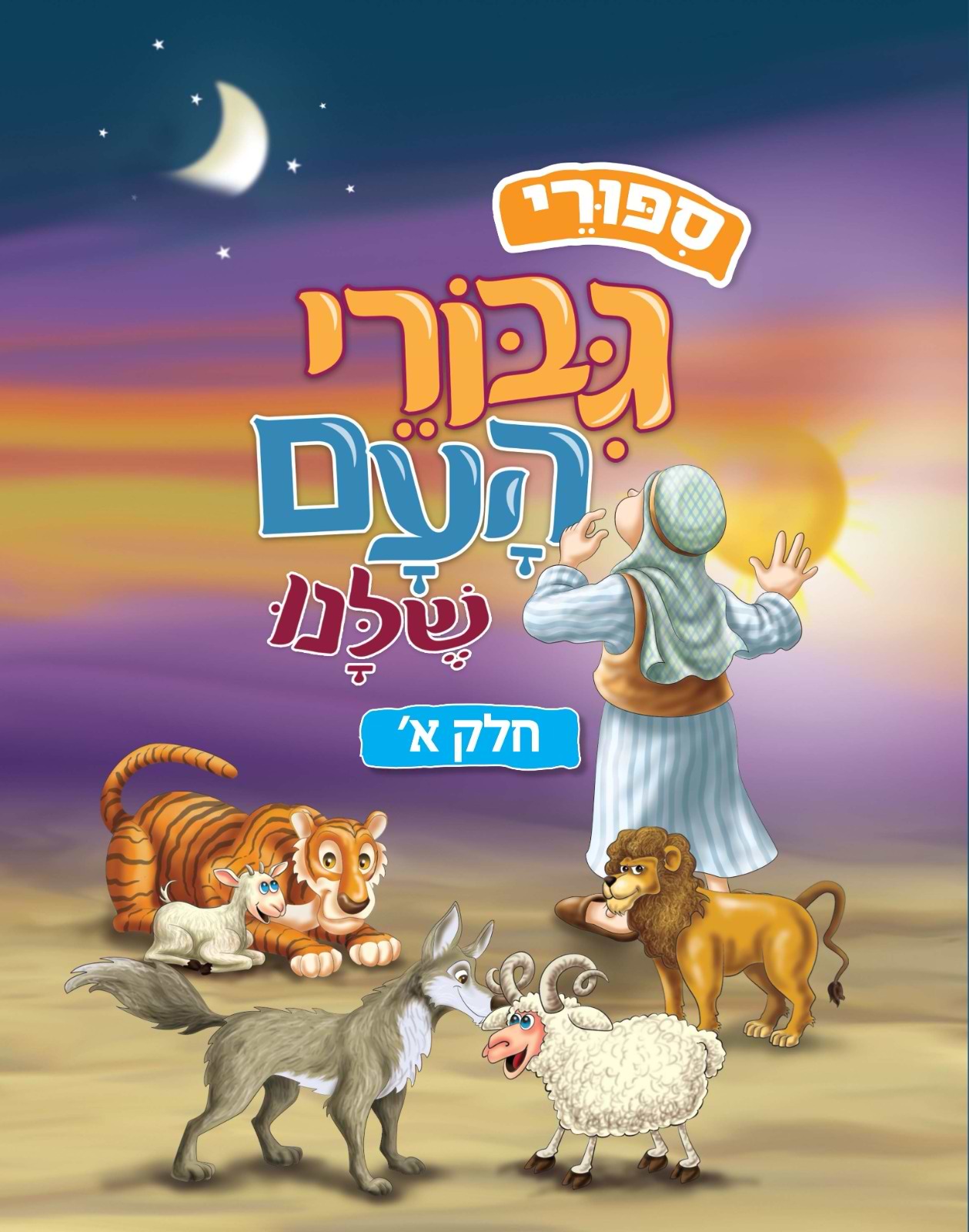 סיפורי גיבורי העם שלנו - חלק א