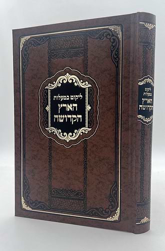 ליקוט במעלות הארץ הקדושה - שבחי ארץ ישראל / מלוקט מתוך ספרי קודש