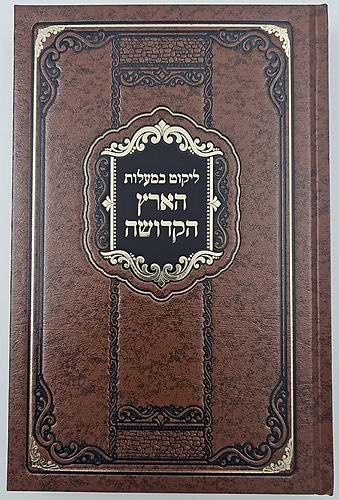 ליקוט במעלות הארץ הקדושה - שבחי ארץ ישראל / מלוקט מתוך ספרי קודש