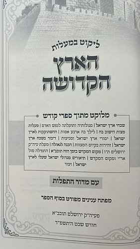 ליקוט במעלות הארץ הקדושה - שבחי ארץ ישראל / מלוקט מתוך ספרי קודש