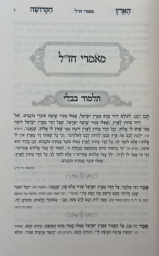 ליקוט במעלות הארץ הקדושה / שבחי ארץ ישראל 