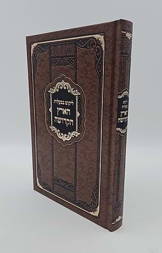 ליקוט במעלות הארץ הקדושה / שבחי ארץ ישראל 