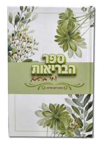 ספר הבריאות - וחי בהם / הרב רונן חזיזה