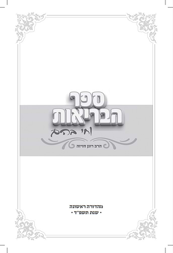 ספר הבריאות - וחי בהם / הרב רונן חזיזה