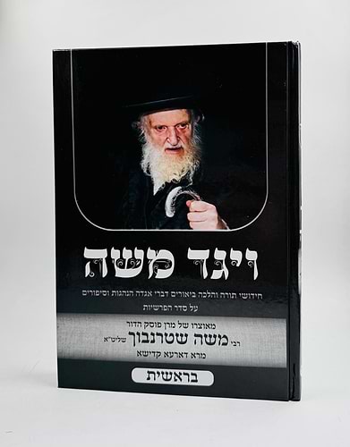 ויגד משה - בראשית / הרה