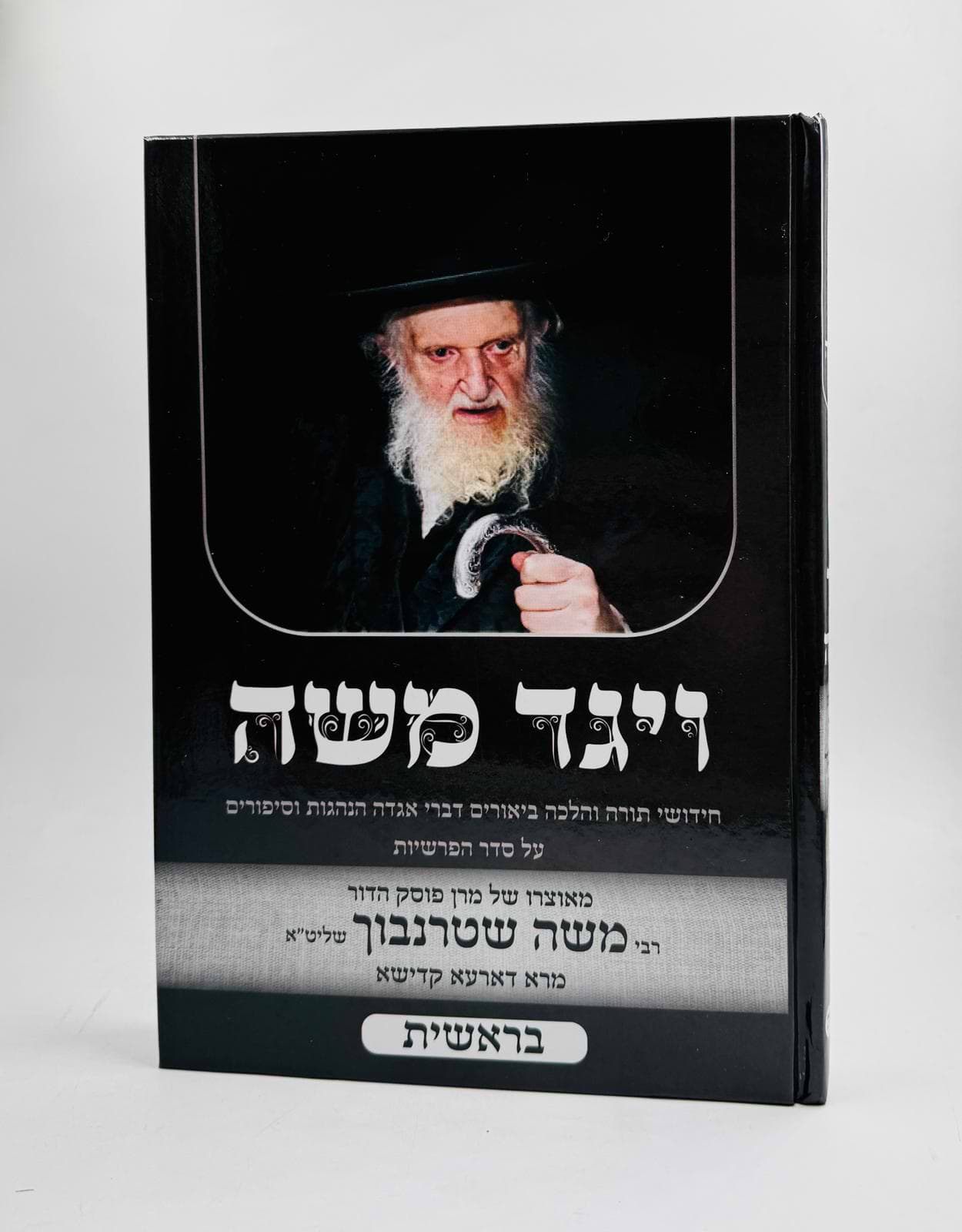 ויגד משה - בראשית / הרה"ג רבי משה שטרנבוך שליט"א