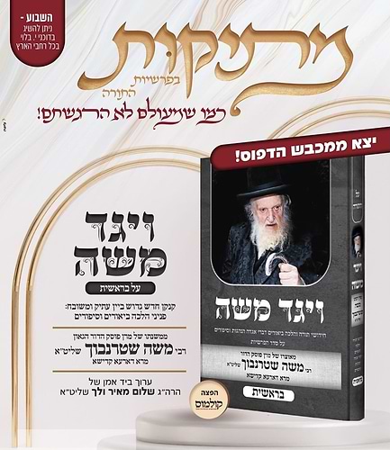 ויגד משה - בראשית / הרה