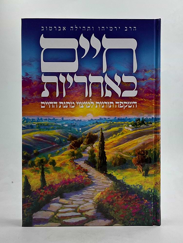 חיים באחריות - השקפה תורנית למיצוי מתנת החיים / הרב ירמיהו ותהילה אברמוב
