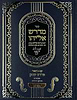  מדרש אליהו - תורה עם ביאור פרדס יצחק / אביו של הבן איש חי רבי אליהו בן משה חיים זצוק"ל