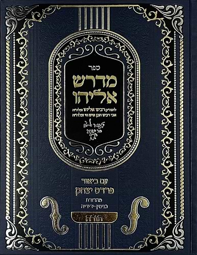  מדרש אליהו - תורה עם ביאור פרדס יצחק / אביו של הבן איש חי רבי אליהו בן משה חיים זצוק