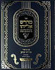  מדרש אליהו - נ"ך עם ביאור פרדס יצחק / אביו של הבן איש חי רבי אליהו בן משה חיים זצוק"ל