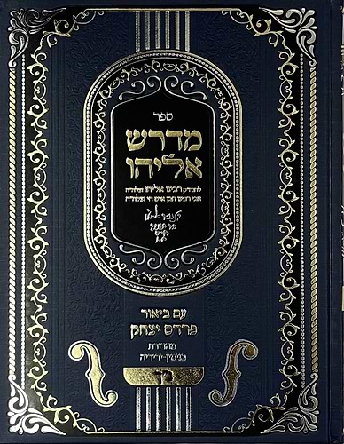  מדרש אליהו - נביאים וכתובים עם ביאור פרדס יצחק / אביו של הבן איש חי רבי אליהו בן משה חיים זצוק