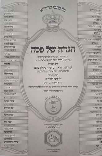 הגדה של פסח החיד