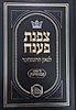 צפנת פענח לגאון הרוגוצ'ובר - מסכת שבת • עירובין / מכון המאור