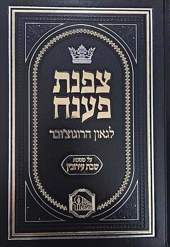 צפנת פענח לגאון הרוגוצ'ובר - מסכת שבת • עירובין / מכון המאור