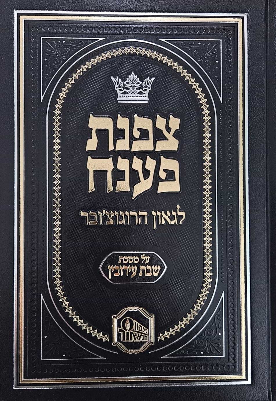 צפנת פענח לגאון הרוגוצ