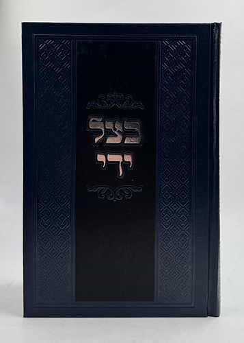 בצל ידי - חנוכה