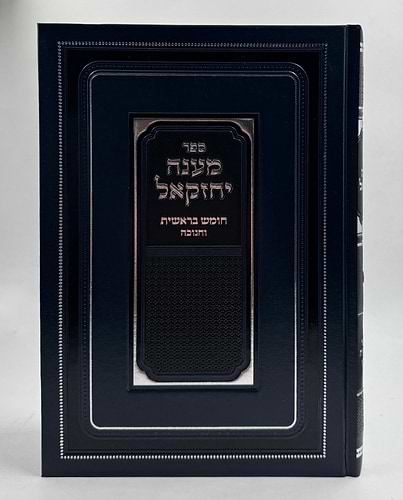 מענה יחזקאל - חומש בראשית וחנוכה