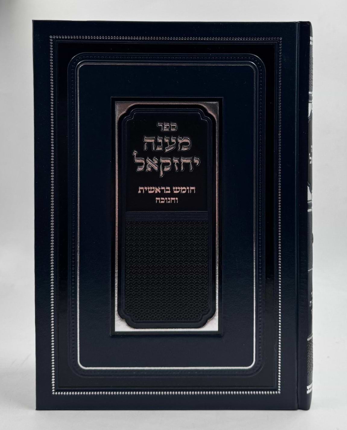 מענה יחזקאל - חומש בראשית וחנוכה