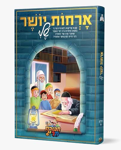 אורחות יושר שלי - חלק א' / חבורת תרי