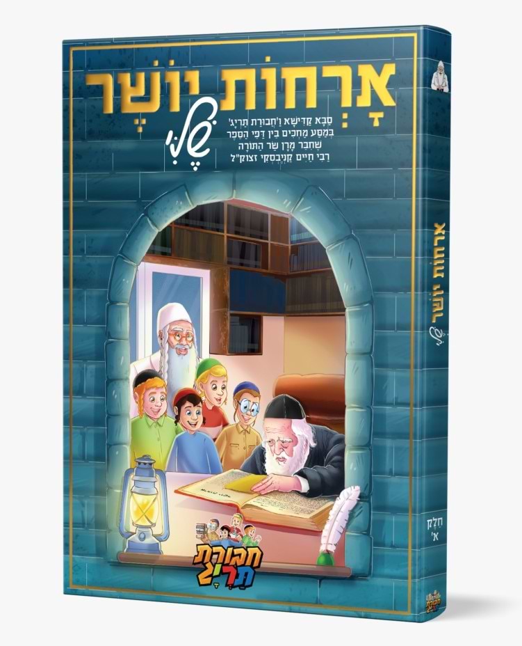 אורחות יושר שלי - חלק א