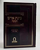 בינת אדם - חנוכה / חידושים וביאורים בענייני חנוכה