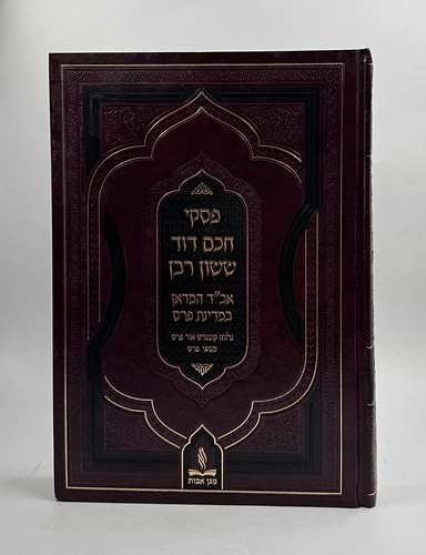 פסקי חכם דוד ששון רבן - אב